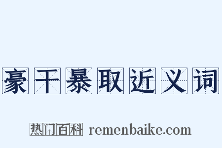 豪干暴取近义词是什么意思的图片